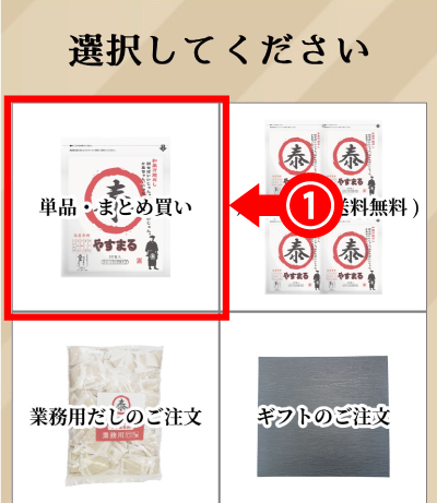 「単品・まとめ買い」を選んでください。